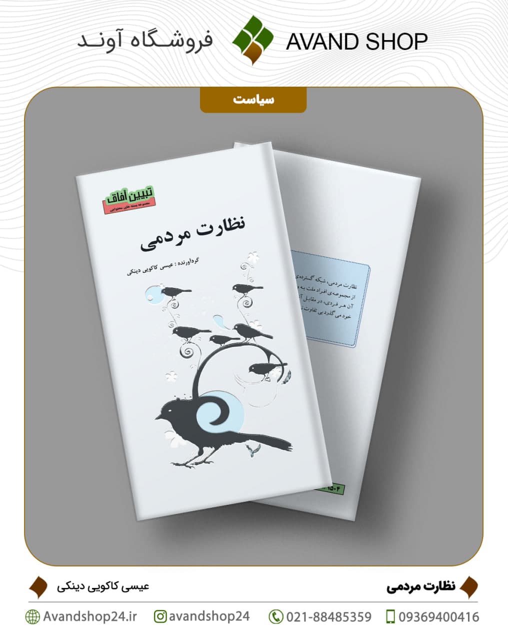 نظارت مردمی