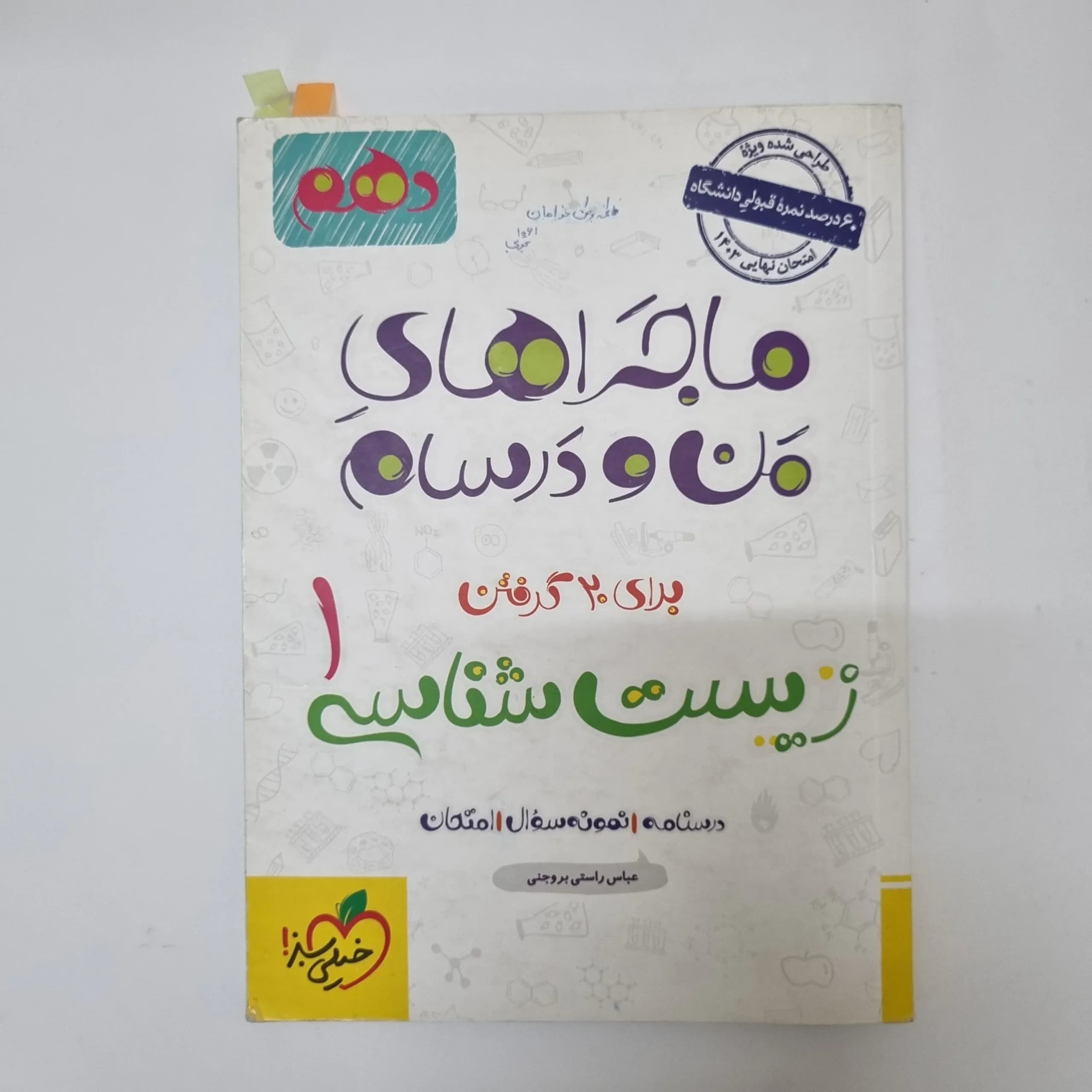 زیست شناسی دهم ماجراهای من و درسام خیلی سبز 1402(دست دوم) کد1034 — تصویر ۲