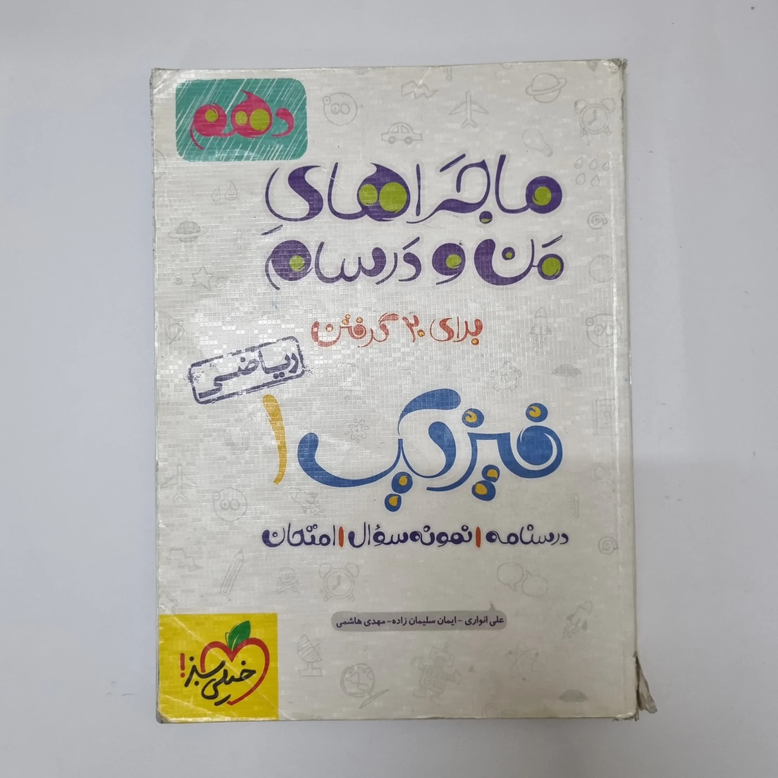 فیزیک دهم ماجراهای من و درسام خیلی سبز 1401(دست دوم) کد1033