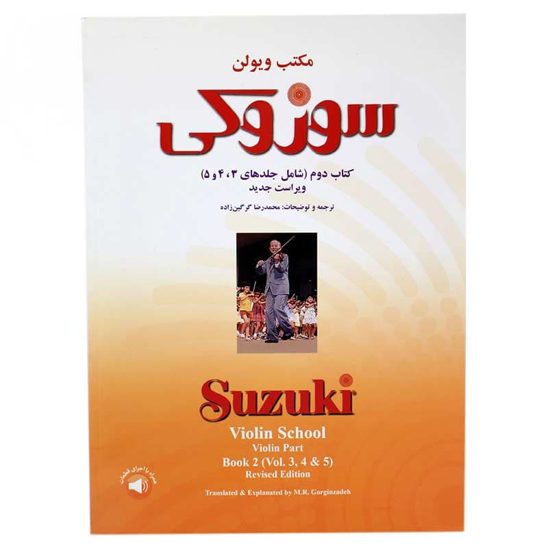 کتاب سوزوکی مکتب ویولن شامل جلدهای 3، 4، 5
