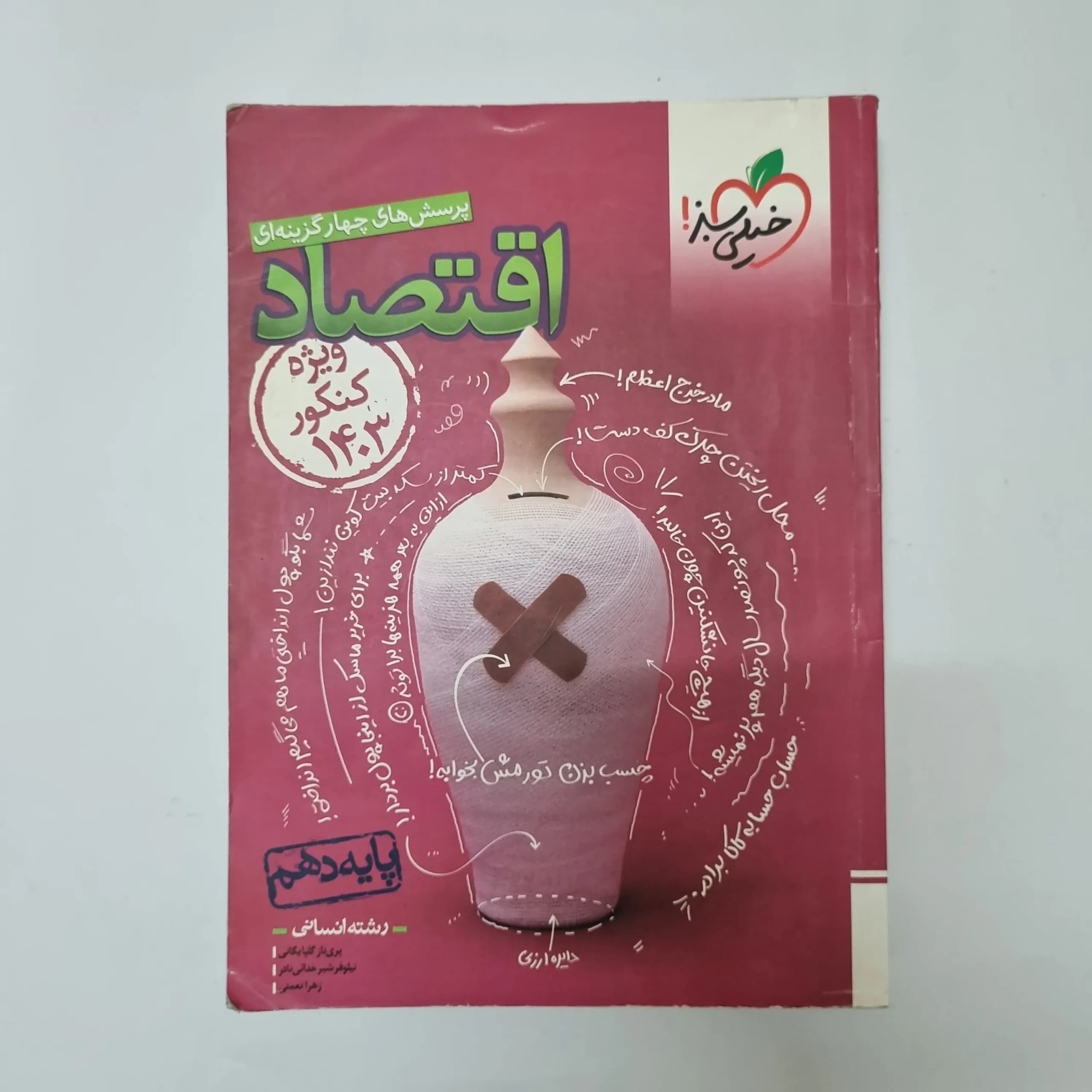 اقتصاد دهم تست خیلی سبز 1402(دست دوم) کد1028