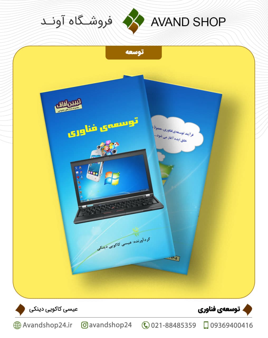 توسعه‌ی فناوری