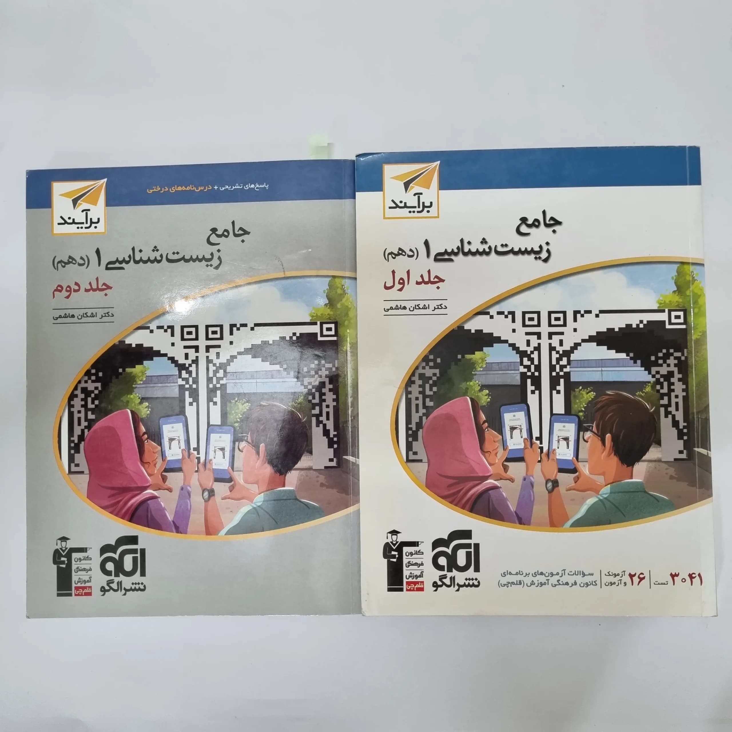زیست شناسی دهم نشرالگو دو جلدی 1401 (دست دوم) کد1026 — تصویر ۲