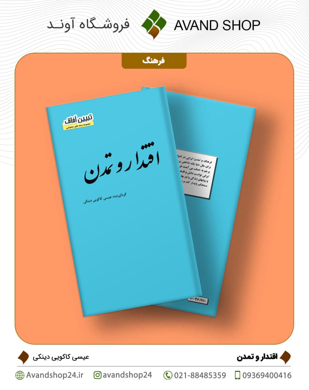 اقتدار و تمدن — تصویر ۲