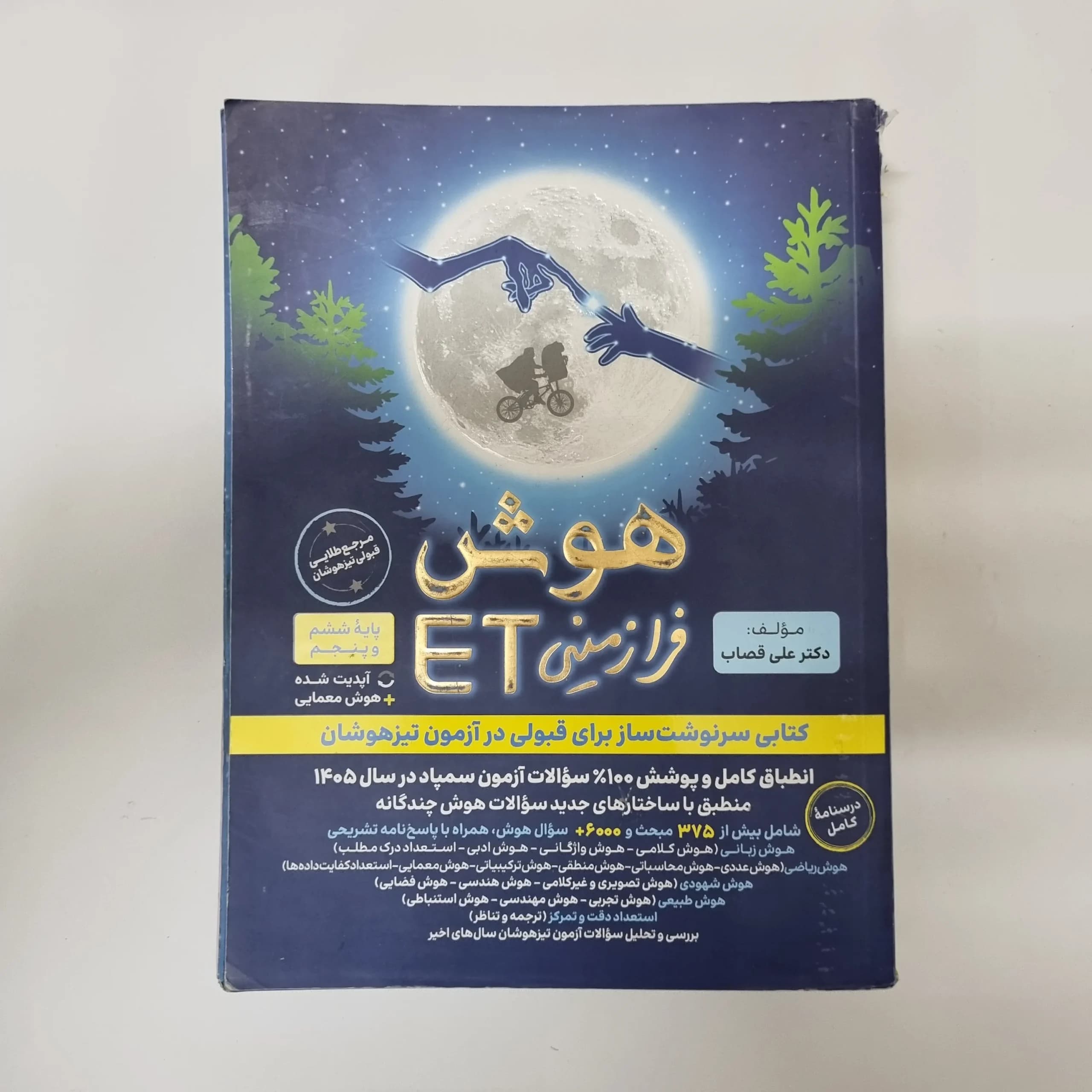 هوش فرازمینی ET پنجم و ششم 1404(دست دوم)کد1247
