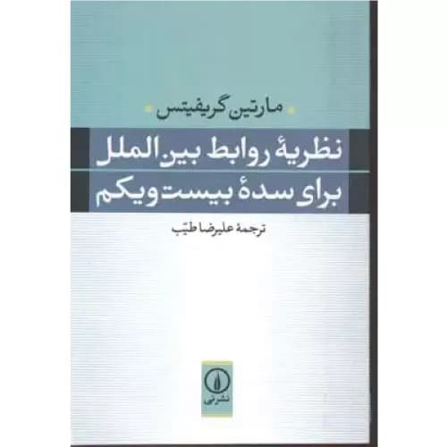 کتاب نظریه روابط بین الملل برای سده بیست و یکم — تصویر ۲