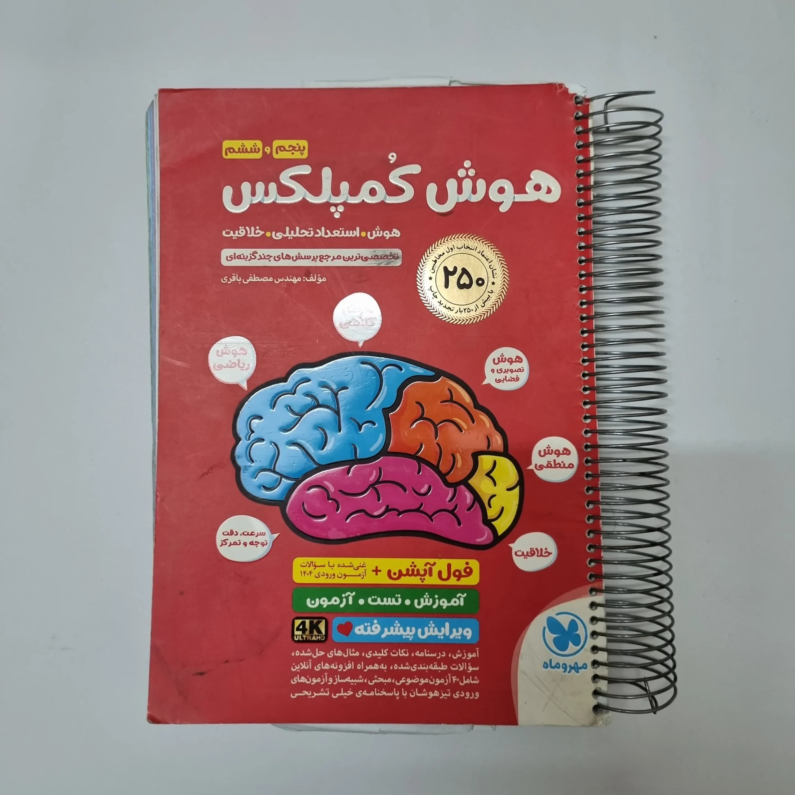 هوش کمپلکس پنجم و ششم 1404(دست دوم)کد1246
