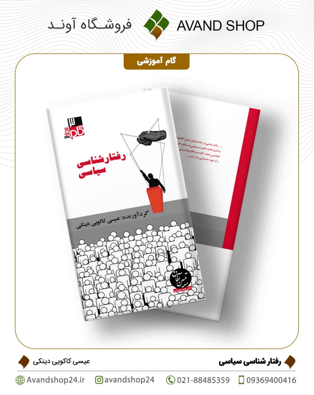 رفتار شناسی سیاسی