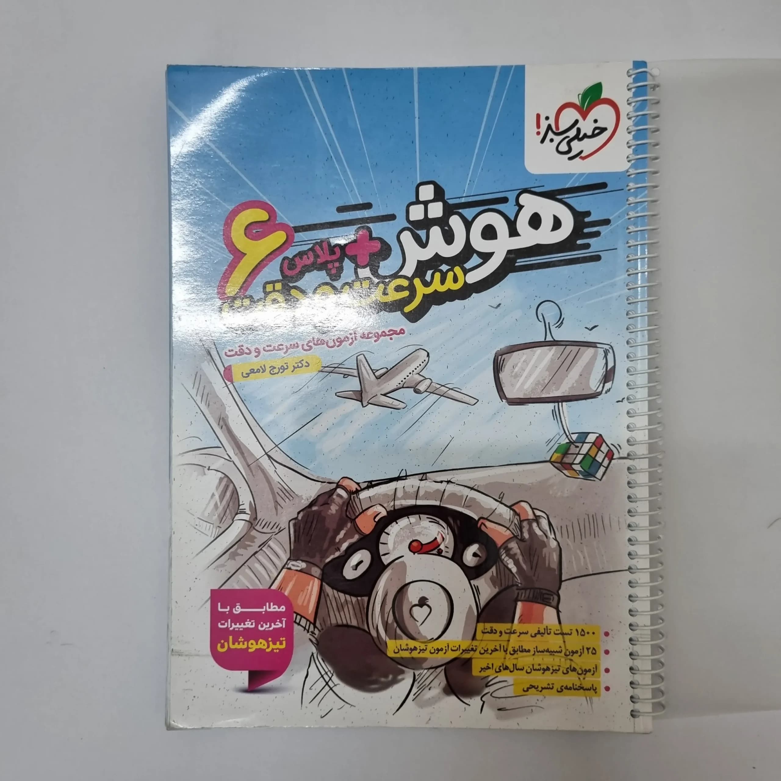 هوش سرعت و دقت ششم خیلی سبز 1404(دست دوم)کد1243 — تصویر ۲