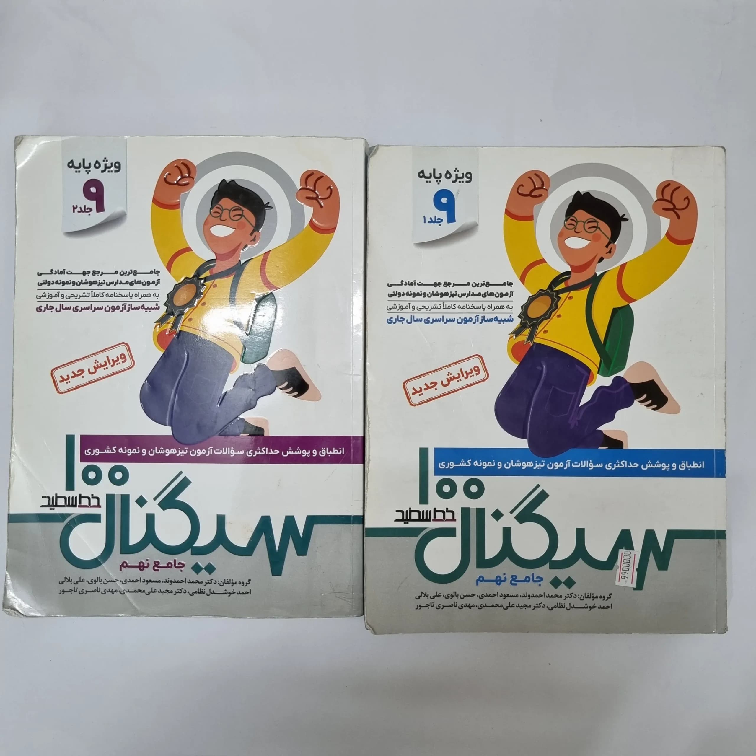 سیگنال 100 خط سفید نهم دو جلدی 1404(دست دوم)کد1242 — تصویر ۲
