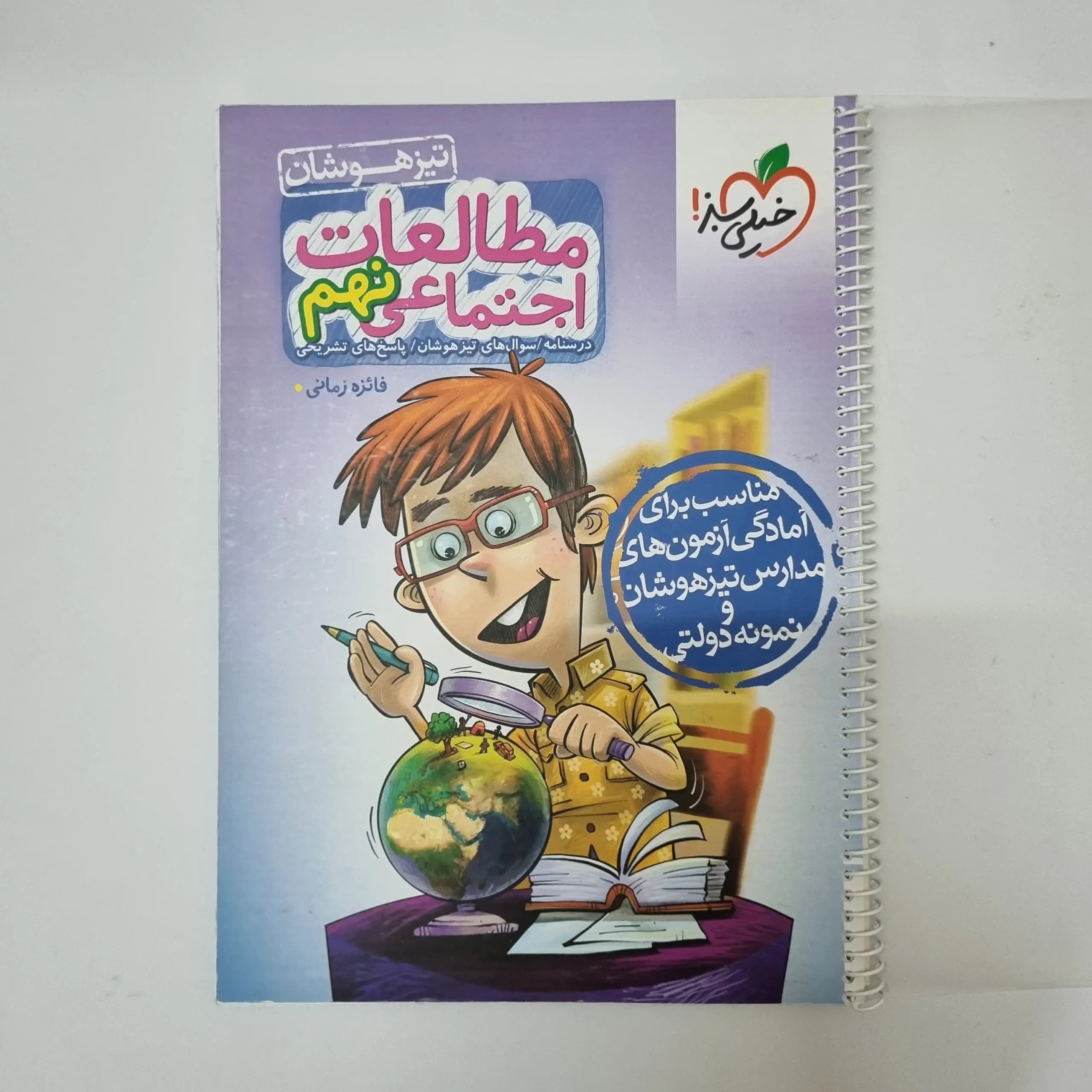 مطالعات نهم تیزهوشان خیلی سبز 1403(دست دوم)کد1239 — تصویر ۲