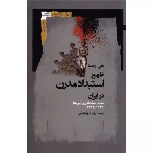 کتاب ظهور استبداد مدرن در ایران