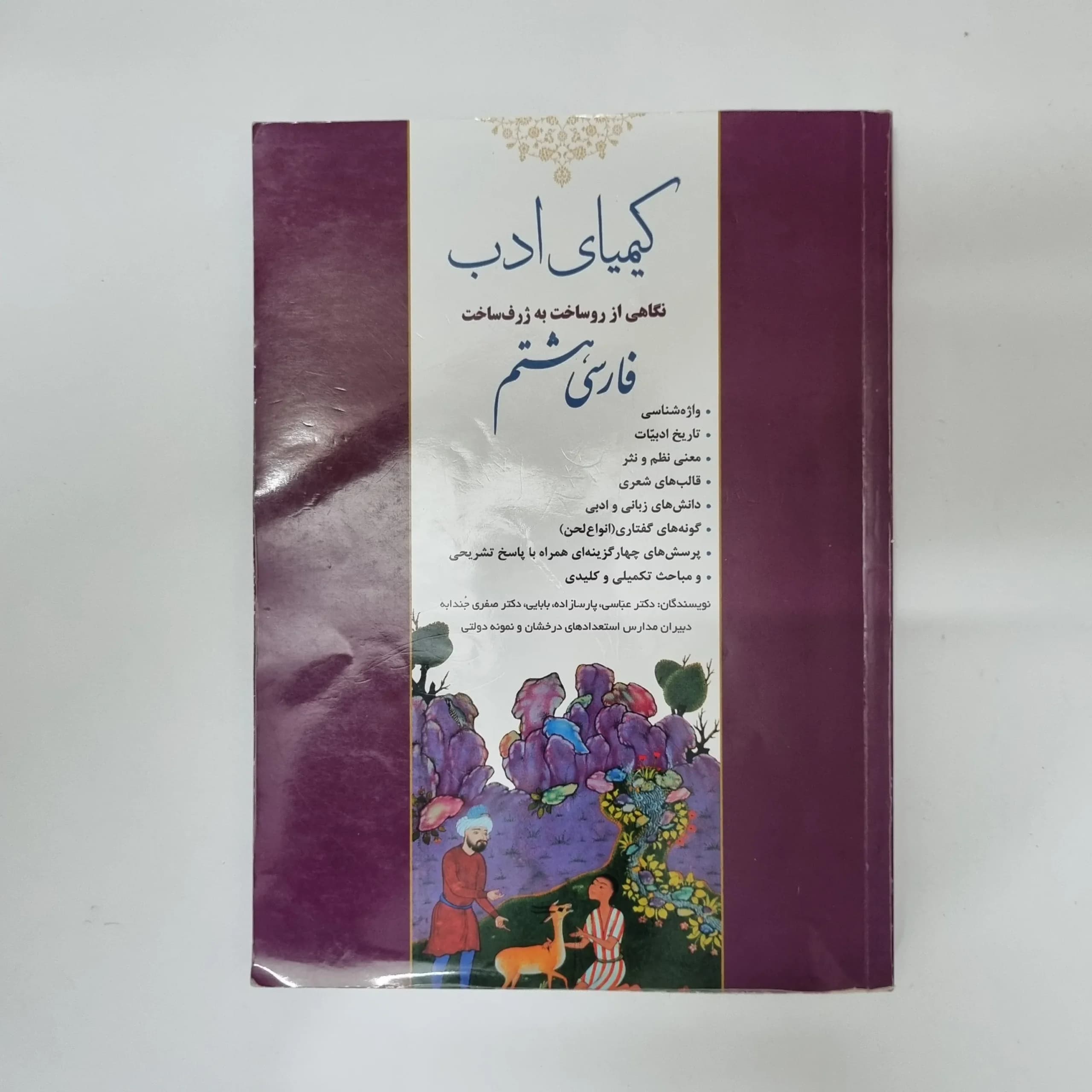 فارسی هشتم کیمیای ادب 1404(دست دوم)کد1229 — تصویر ۲