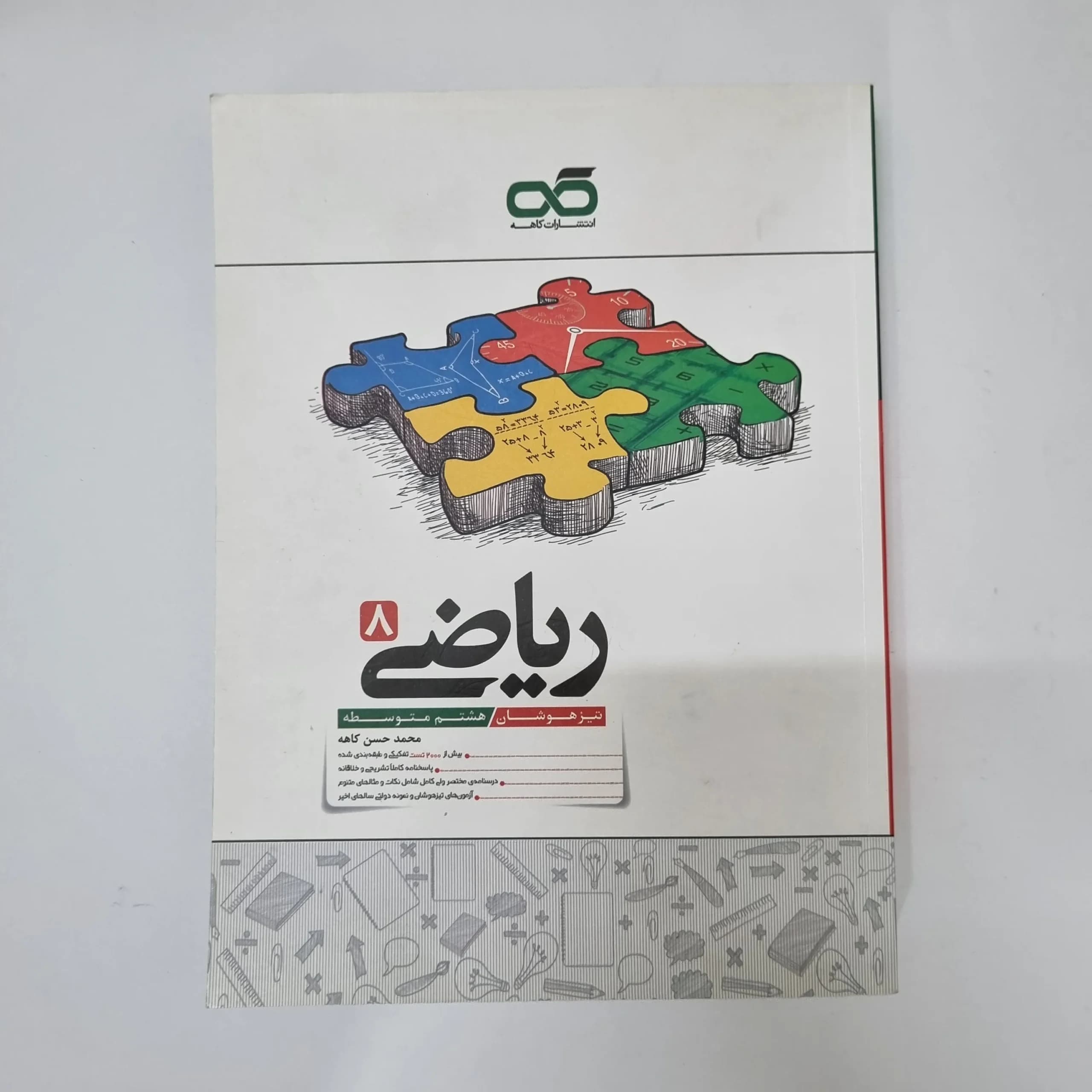 ریاضی کاهه هشتم 1404(دست دوم)کد1228