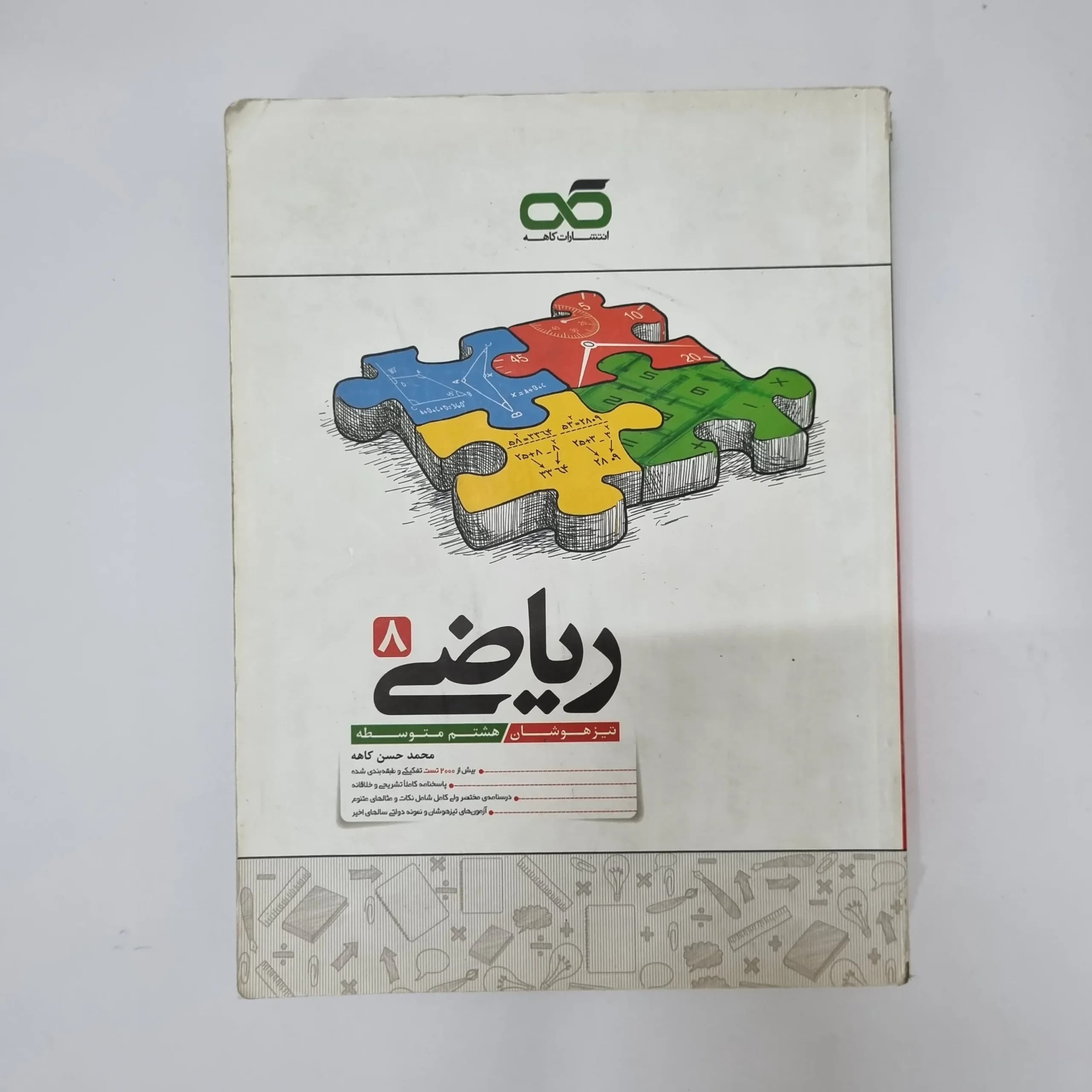 ریاضی کاهه هشتم 1400(دست دوم)کد1227