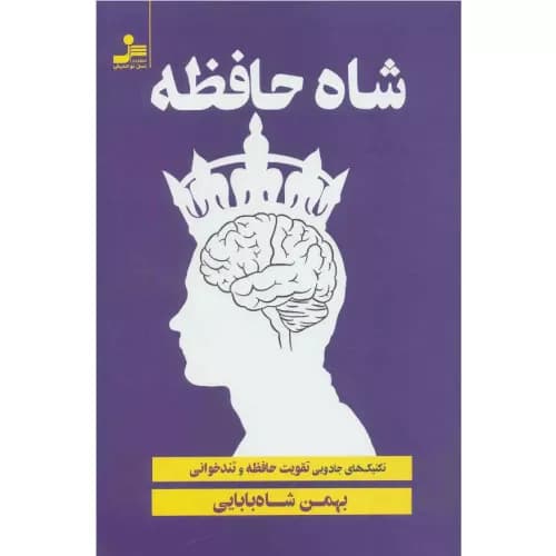 کتاب شاه حافظه اثر بهمن شاه بابایی — تصویر ۲