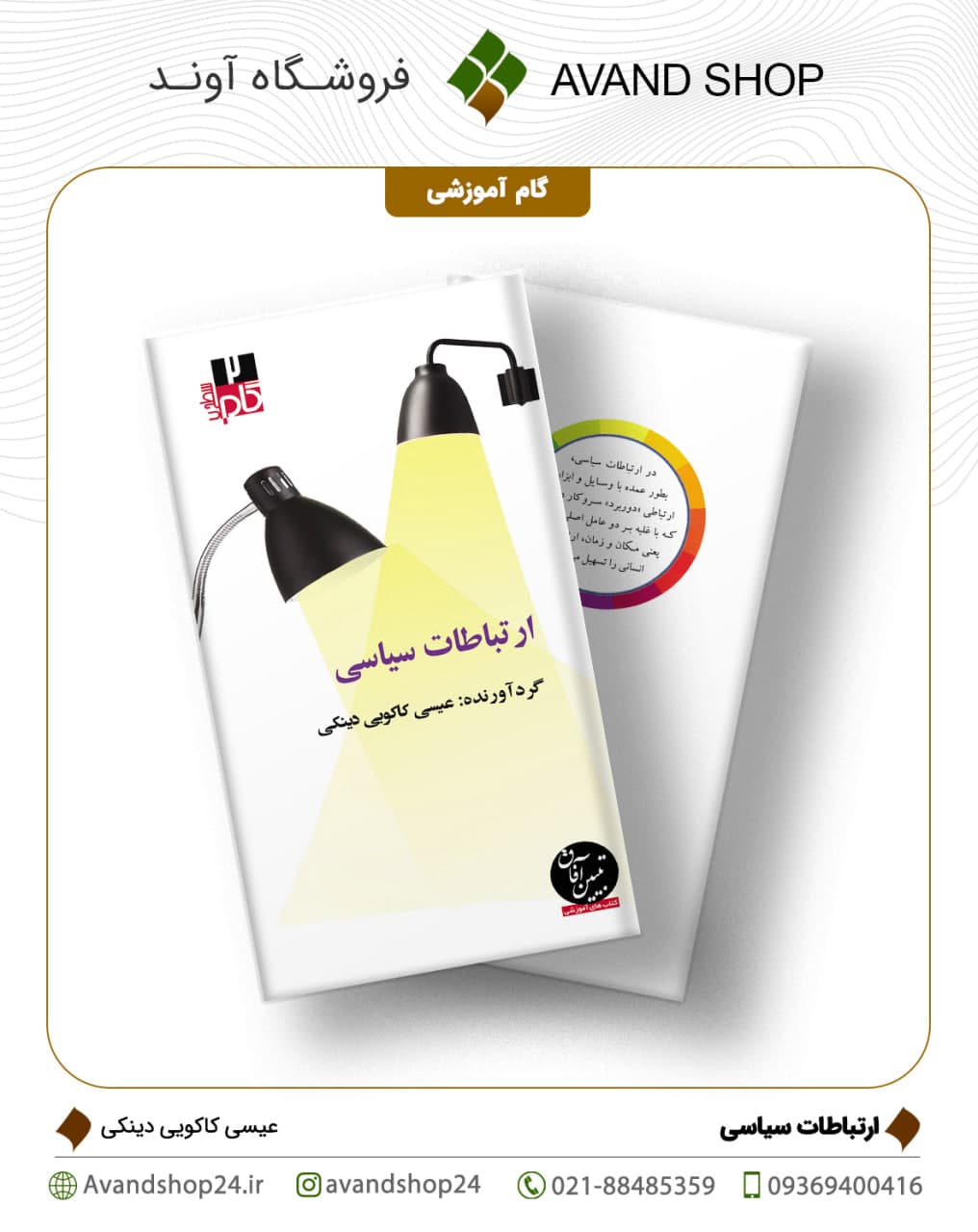 ارتباطات سیاسی