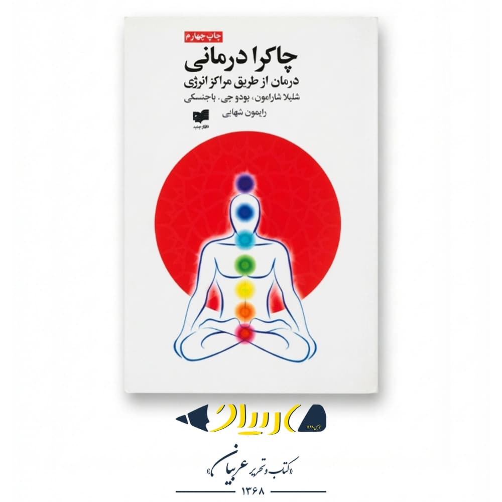 چاکرا درمانی – شلیلا شارامون (نشر افکار جدید)