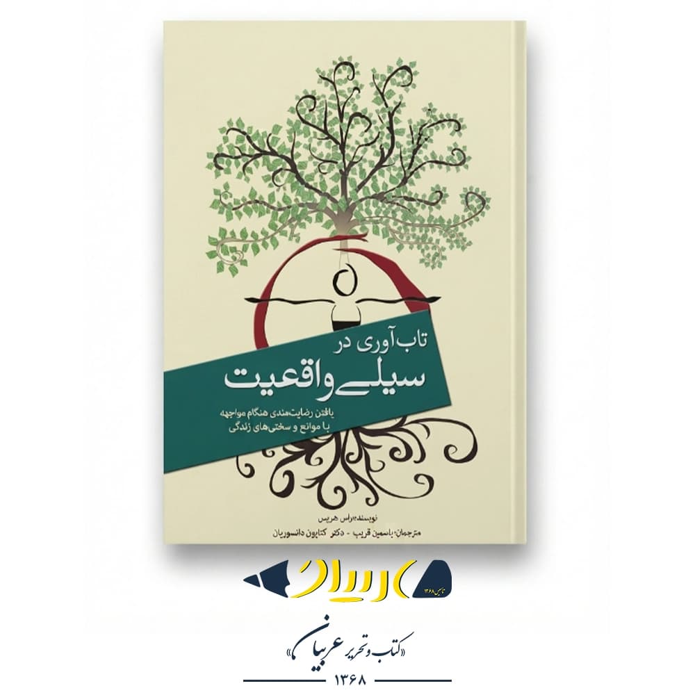 سیلی واقعیت – راس هریس (نشر سبزان)