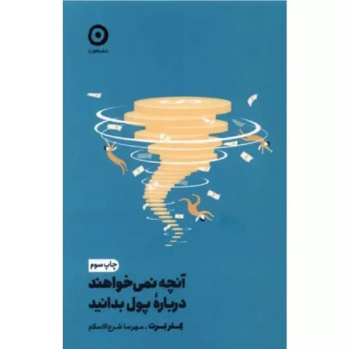کتاب آنچه نمی خواهند درباره ی پول بدانید