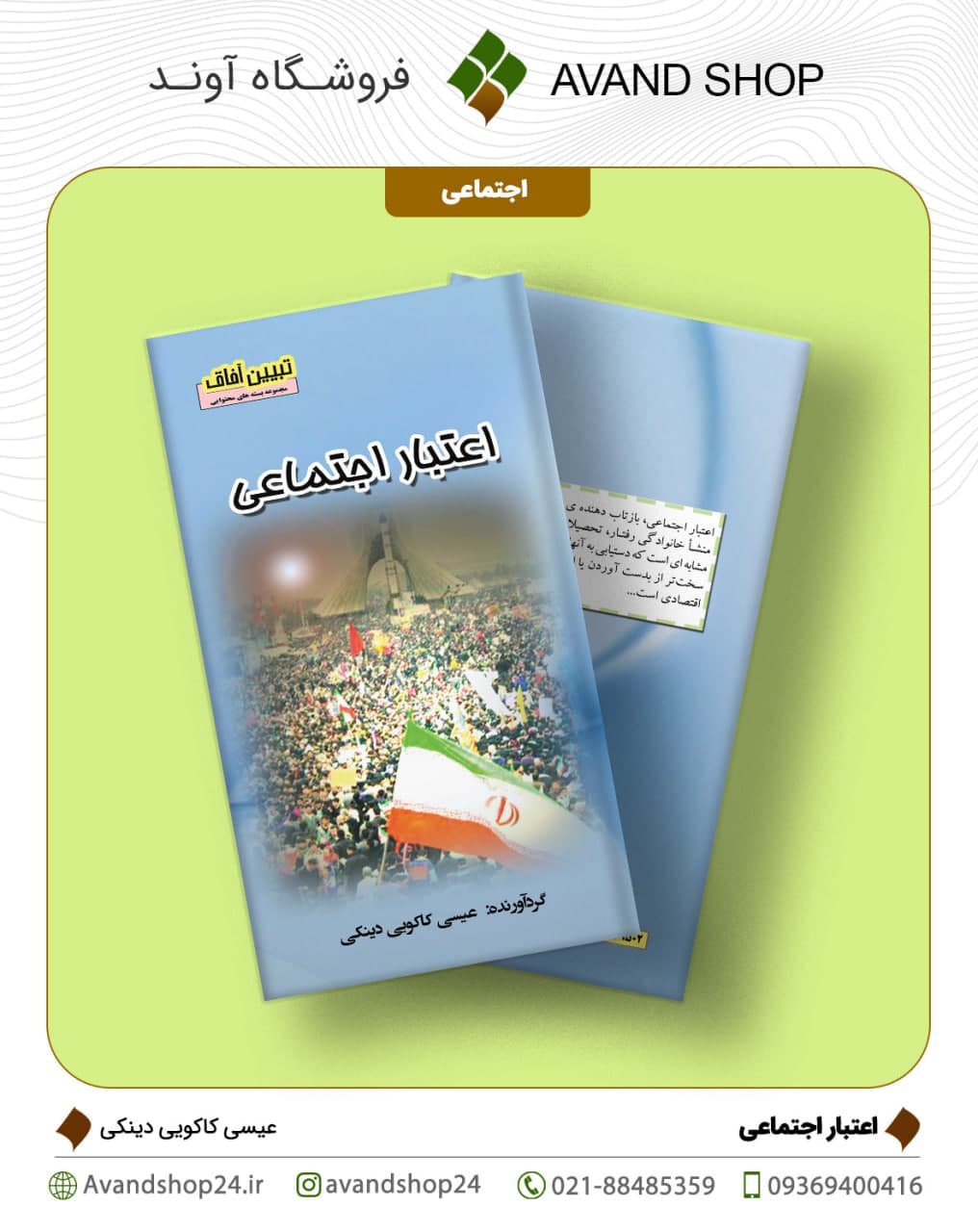 اعتبار اجتماعی