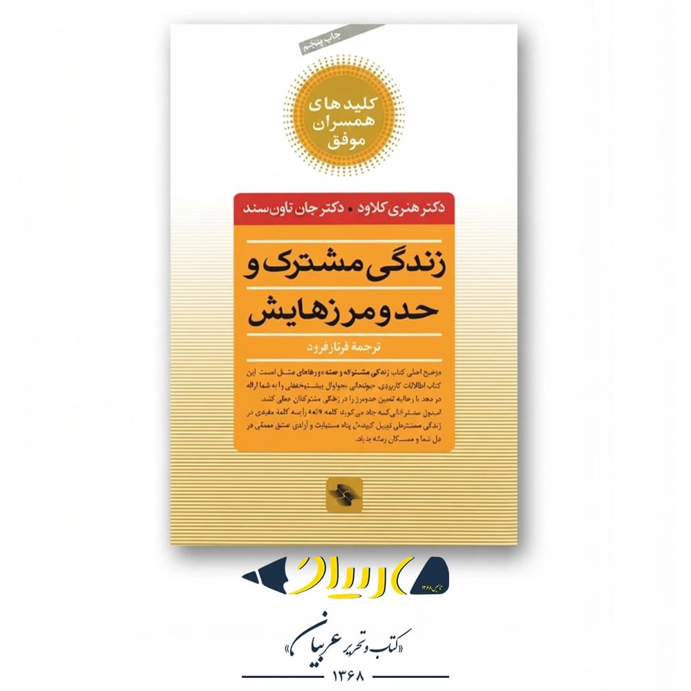 زندگی مشترک و حد و مرزهایش – هنری کلاود و جان تاونسند (نشر صابرین)