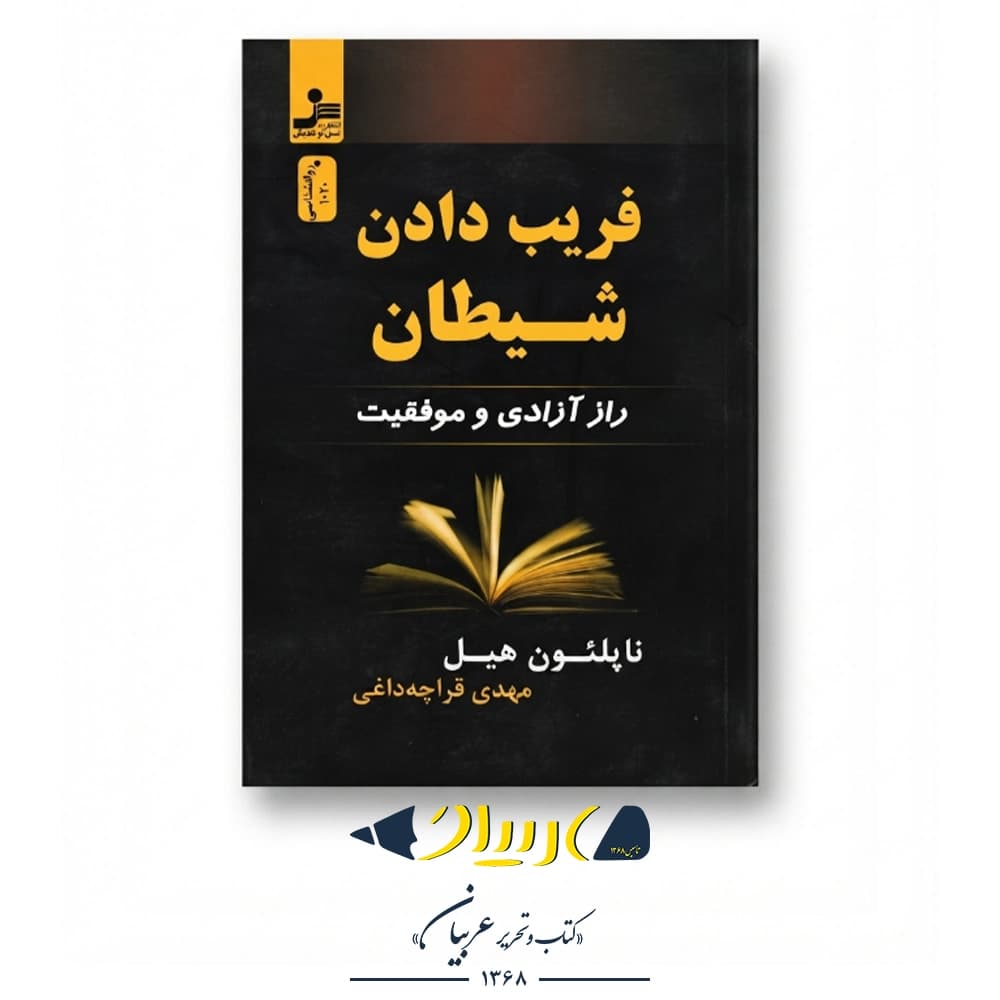 فریب دادن شیطان (راز آزادی و موفقیت) – ناپلئون هیل (نشر نسل نواندیش)