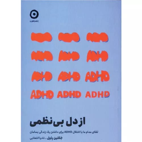 کتاب از دل بی‌نظمی نشر مون