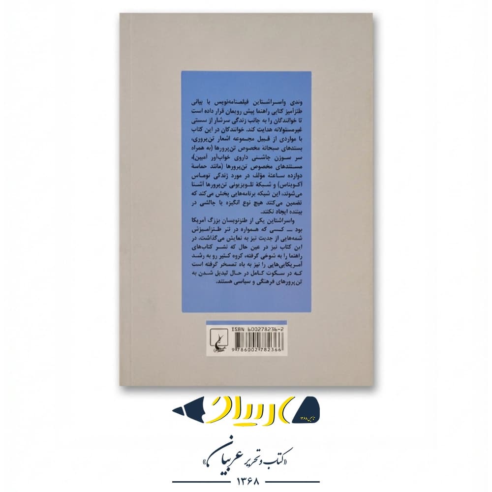 تن‌پروری – وندی واسراشتاین (نشر ققنوس) — تصویر ۳