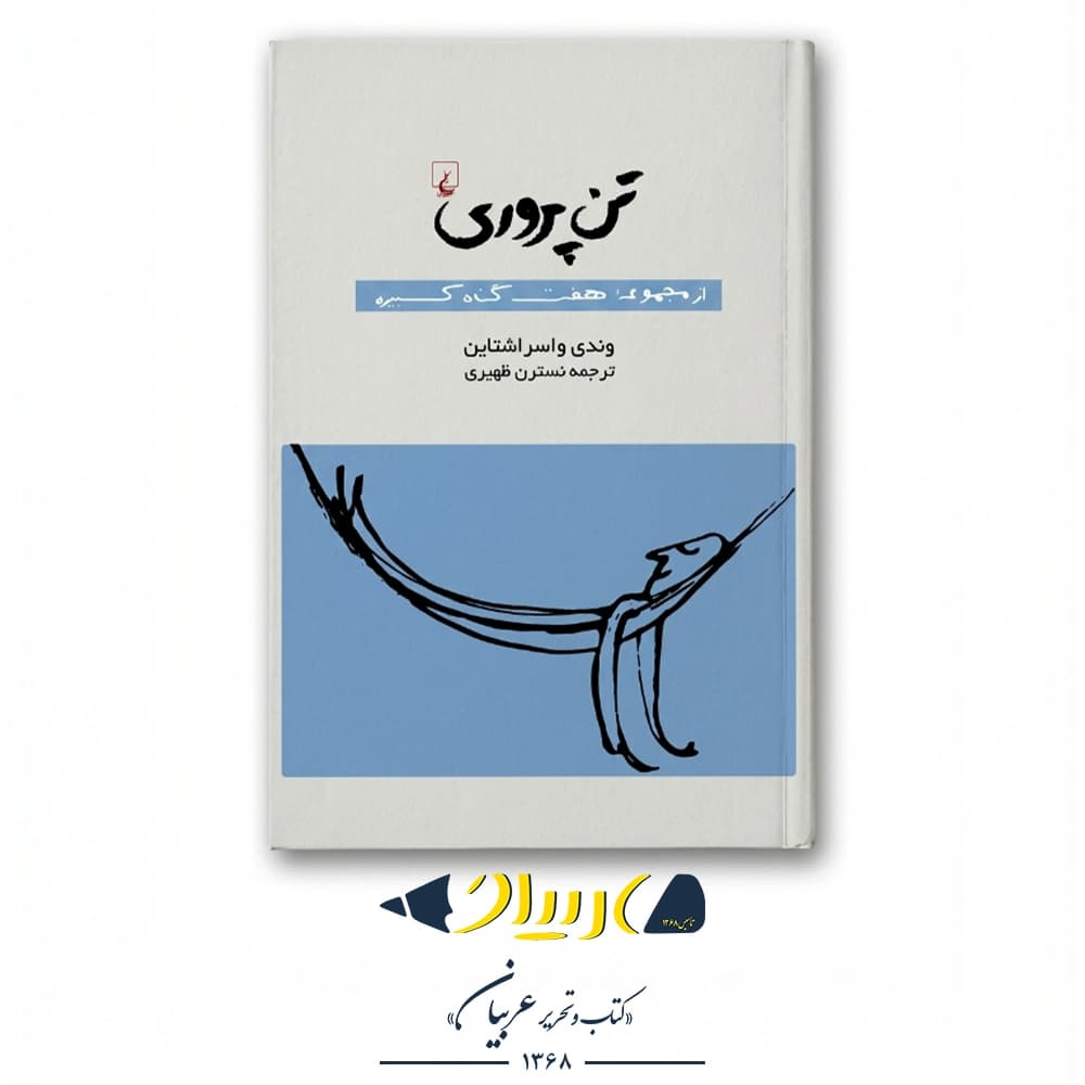 تن‌پروری – وندی واسراشتاین (نشر ققنوس) — تصویر ۲