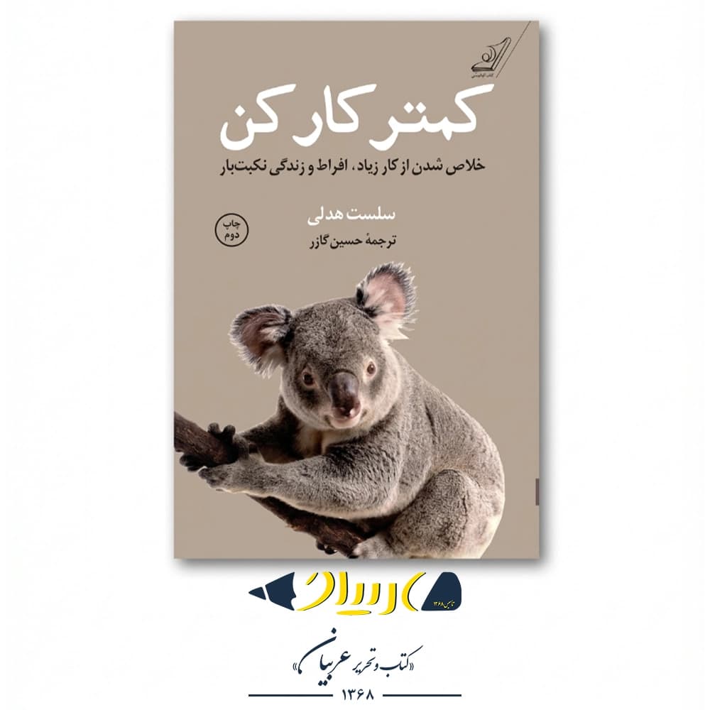 کمتر کار کن – سلست هدلی (نشر میلکان) — تصویر ۲