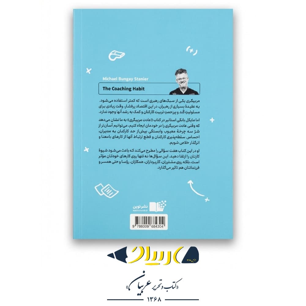 عادت مربیگری – مایکل بانگی استانیر (نشر نوین) — تصویر ۳