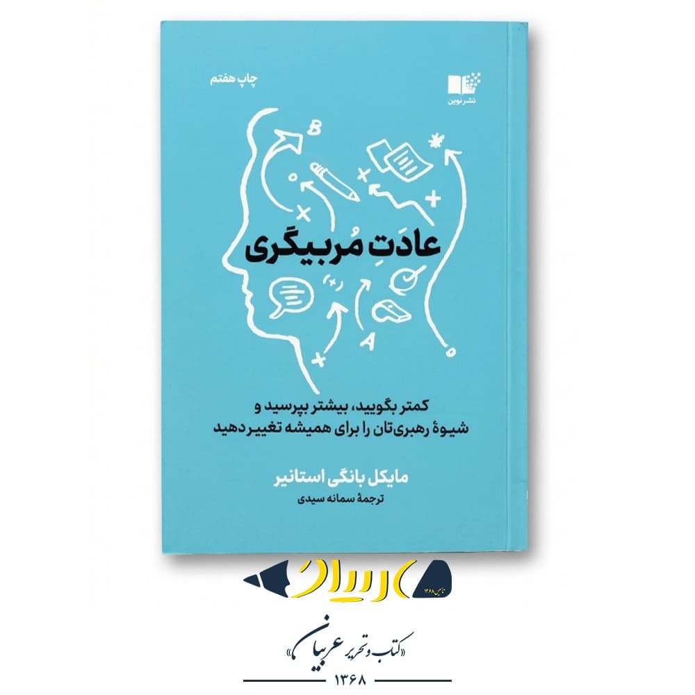 عادت مربیگری – مایکل بانگی استانیر (نشر نوین)