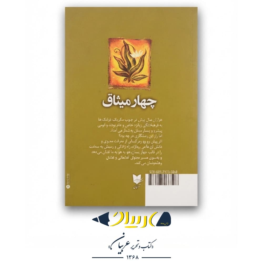 چهار میثاق (کتاب خرد سرخ‌پوستان تولتک) – دون میگوئل روئیز (نشر آرایان) — تصویر ۳