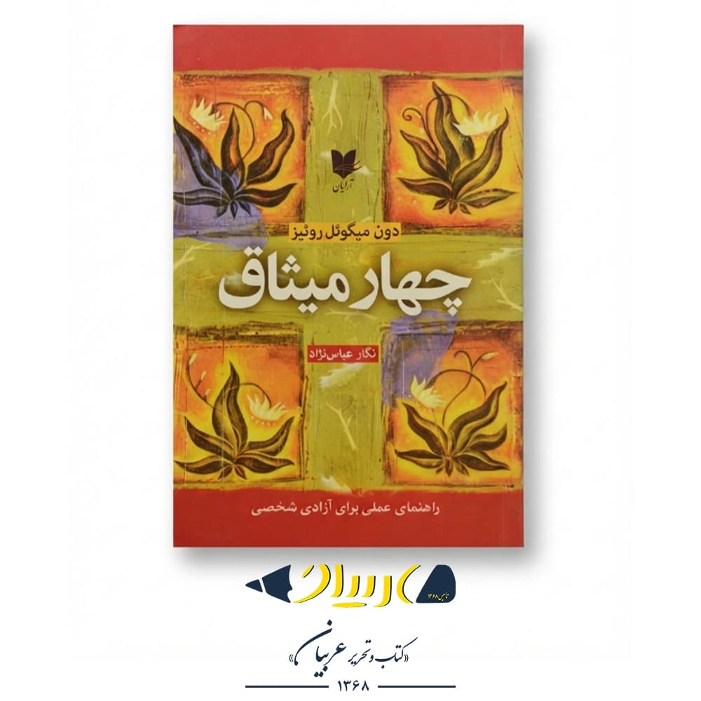 چهار میثاق (کتاب خرد سرخ‌پوستان تولتک) – دون میگوئل روئیز (نشر آرایان)
