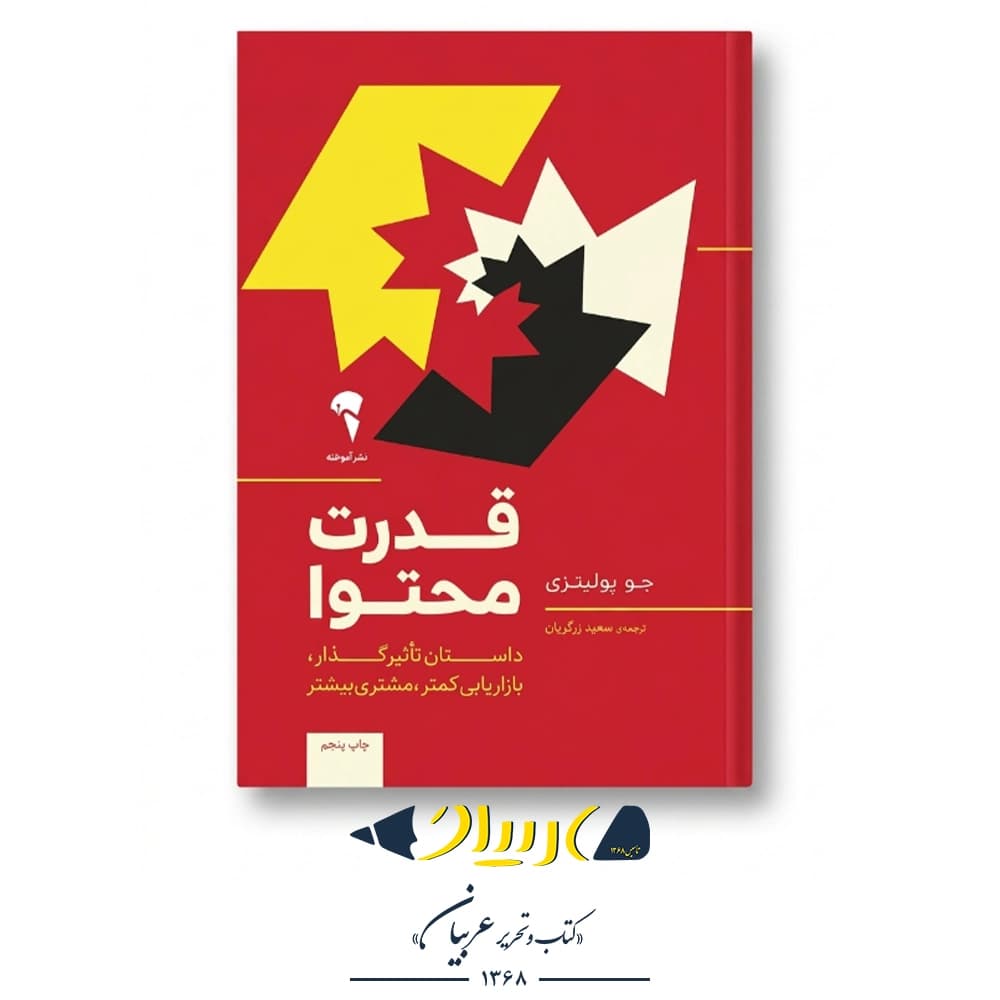 قدرت محتوا – جو پولیتزی (نشر آموخته) — تصویر ۲