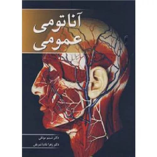 کتاب آناتومی عمومی نشر آبیژ