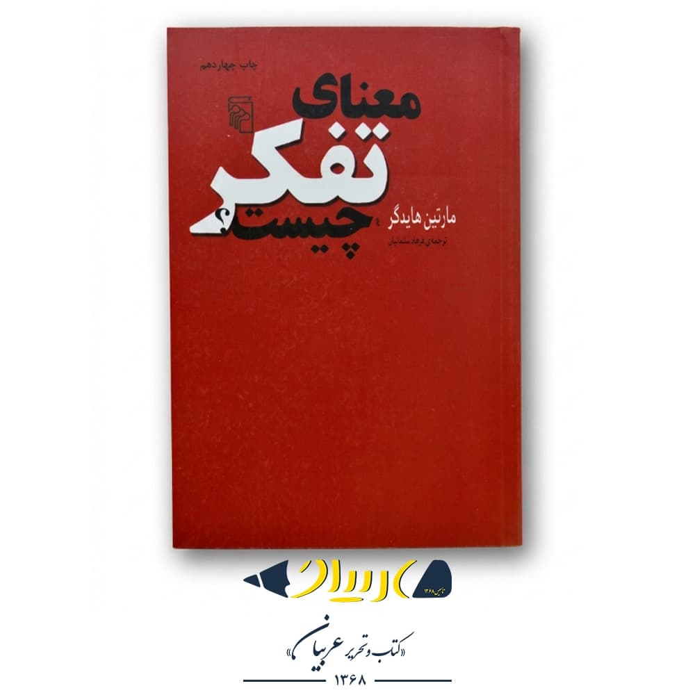 معنای تفکر چیست؟ – مارتین هایدگر (نشر مرکز) — تصویر ۲