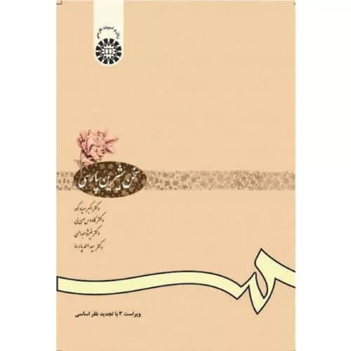 کتاب سخن شیرین پارسی انتشارات سمت