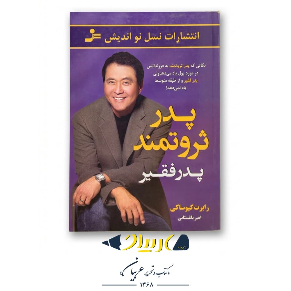پدر ثروتمند پدر فقیر – رابرت کیوساکی (نشر نسل نواندیش)