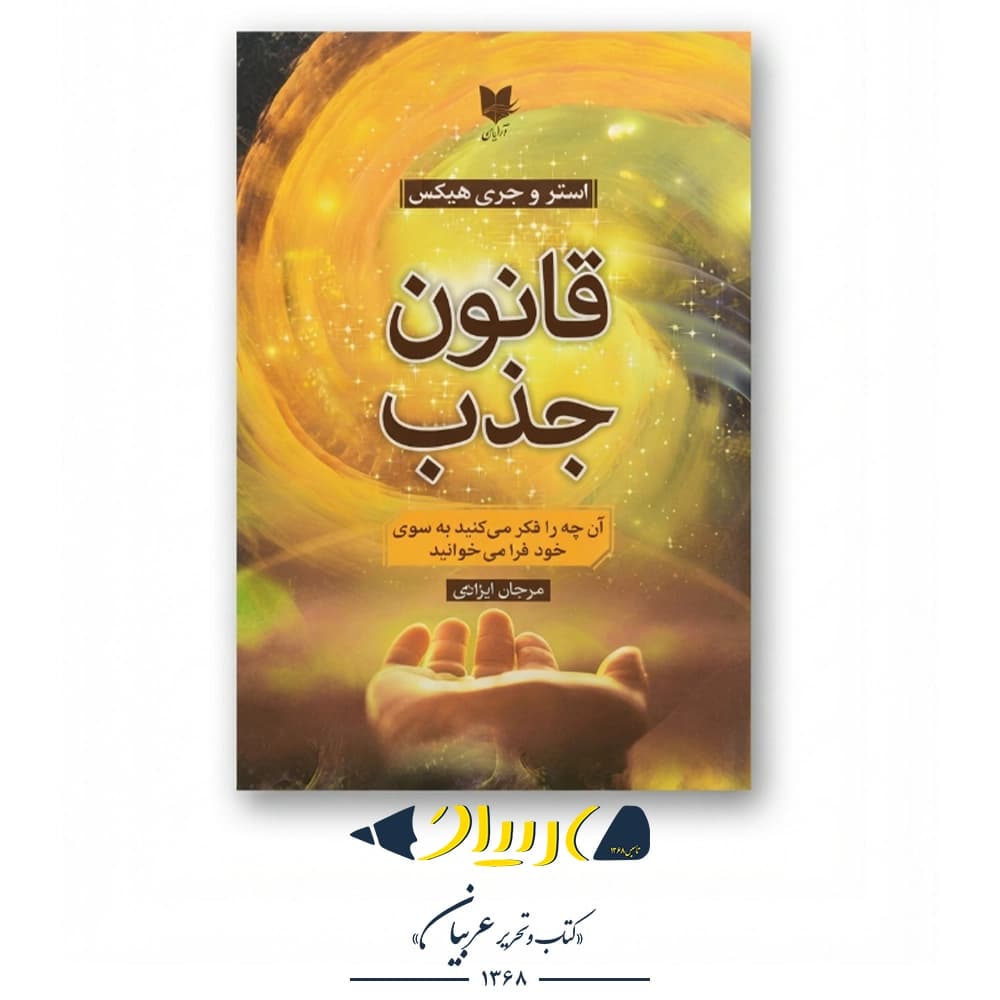 قانون جذب – راندا برن (نشر آرایان)
