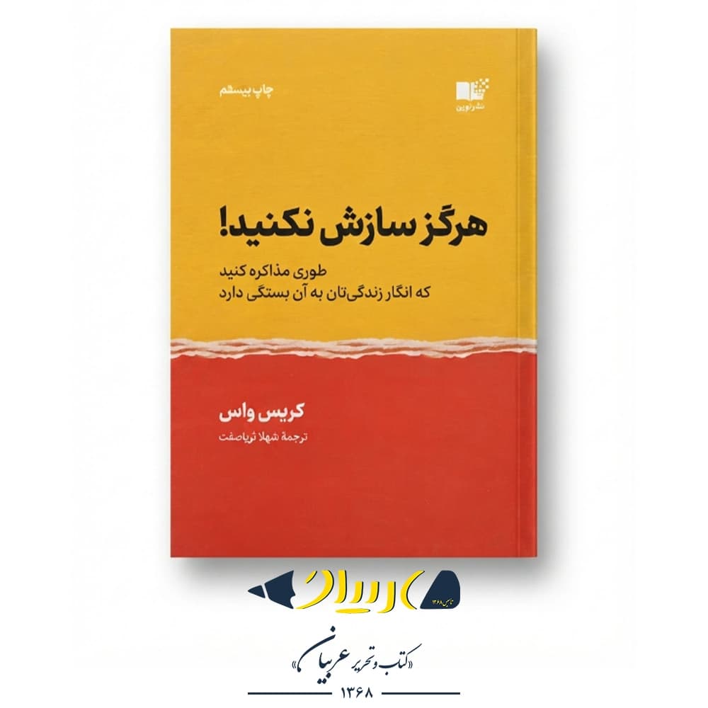 هرگز سازش نکنید – کریس واس (نشر نوین)