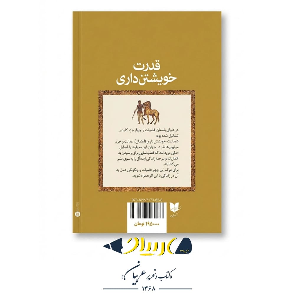 قدرت خویشتن‌داری – رایان هالیدی (نشر آرایان) — تصویر ۳