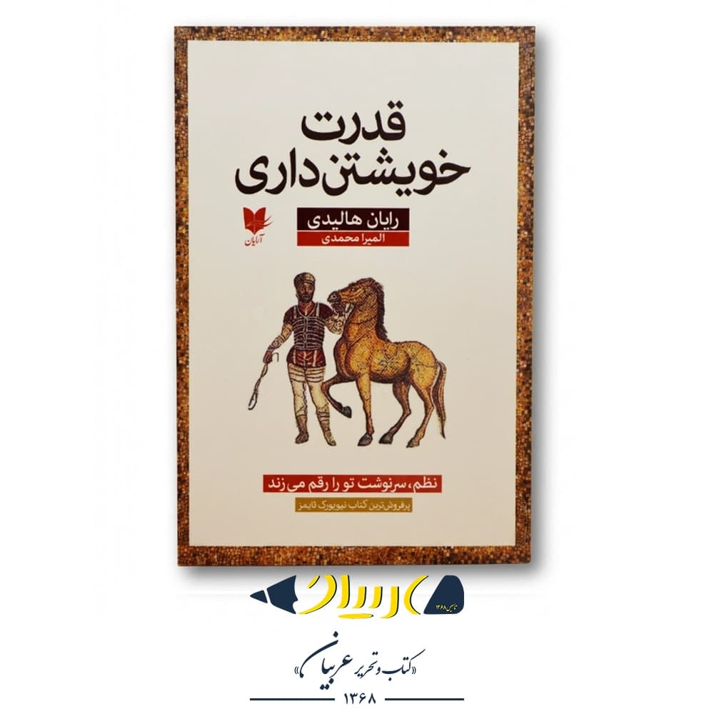 قدرت خویشتن‌داری – رایان هالیدی (نشر آرایان)