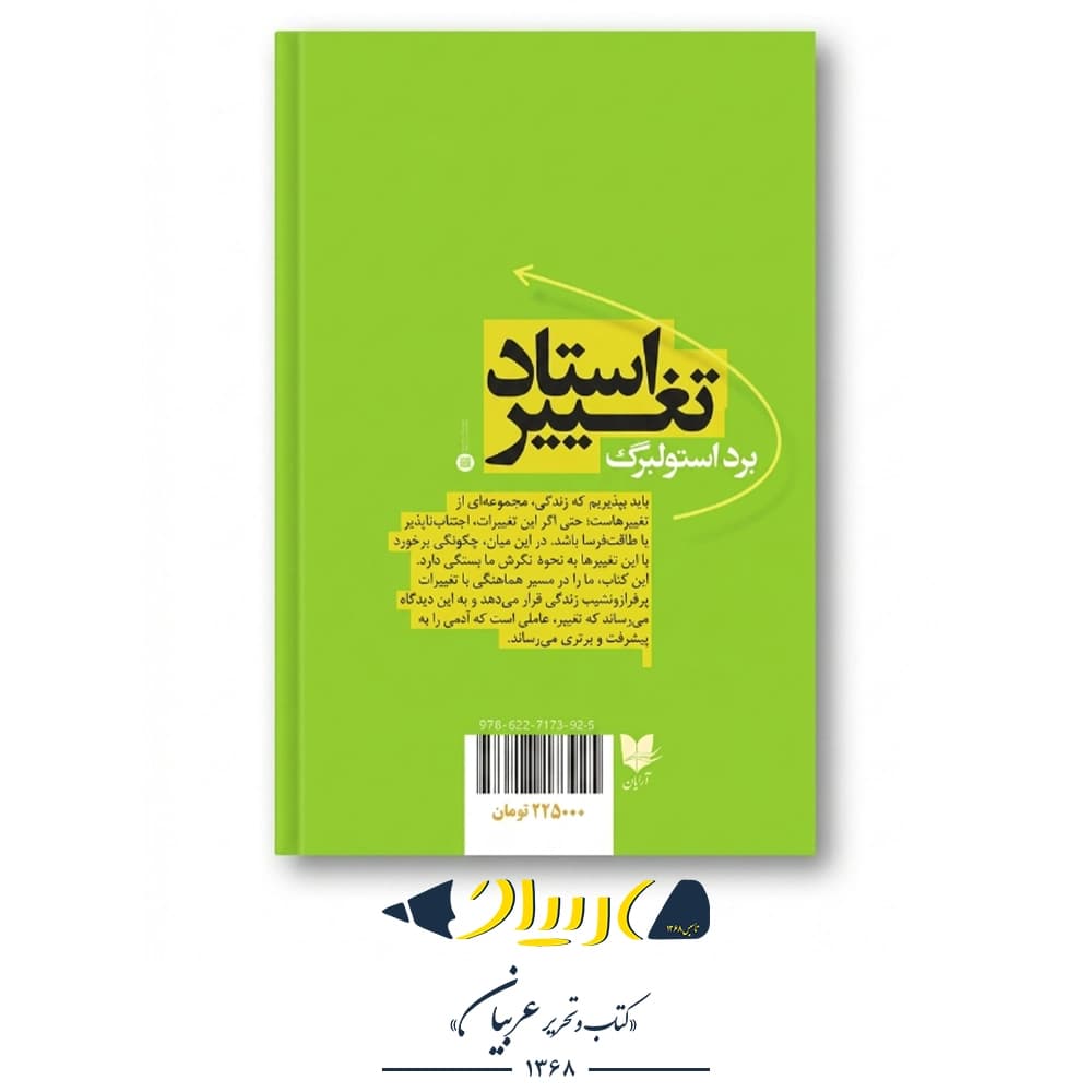 استاد تغییر – برد استولبرگ (نشر آرایان) — تصویر ۳