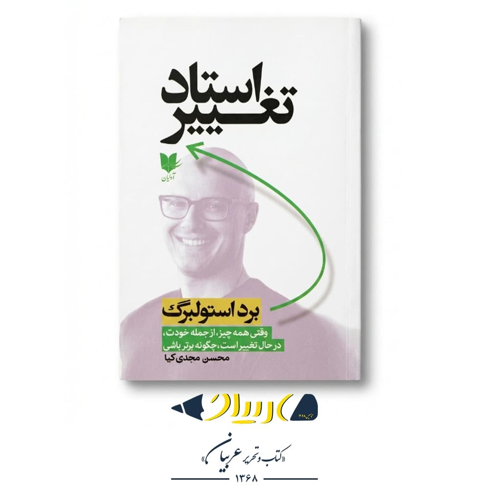 استاد تغییر – برد استولبرگ (نشر آرایان) — تصویر ۲