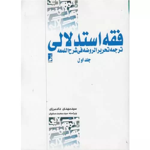 کتاب فقه استدلالی ترجمه تحریرالروضه فی شرح اللمعه جلد اول