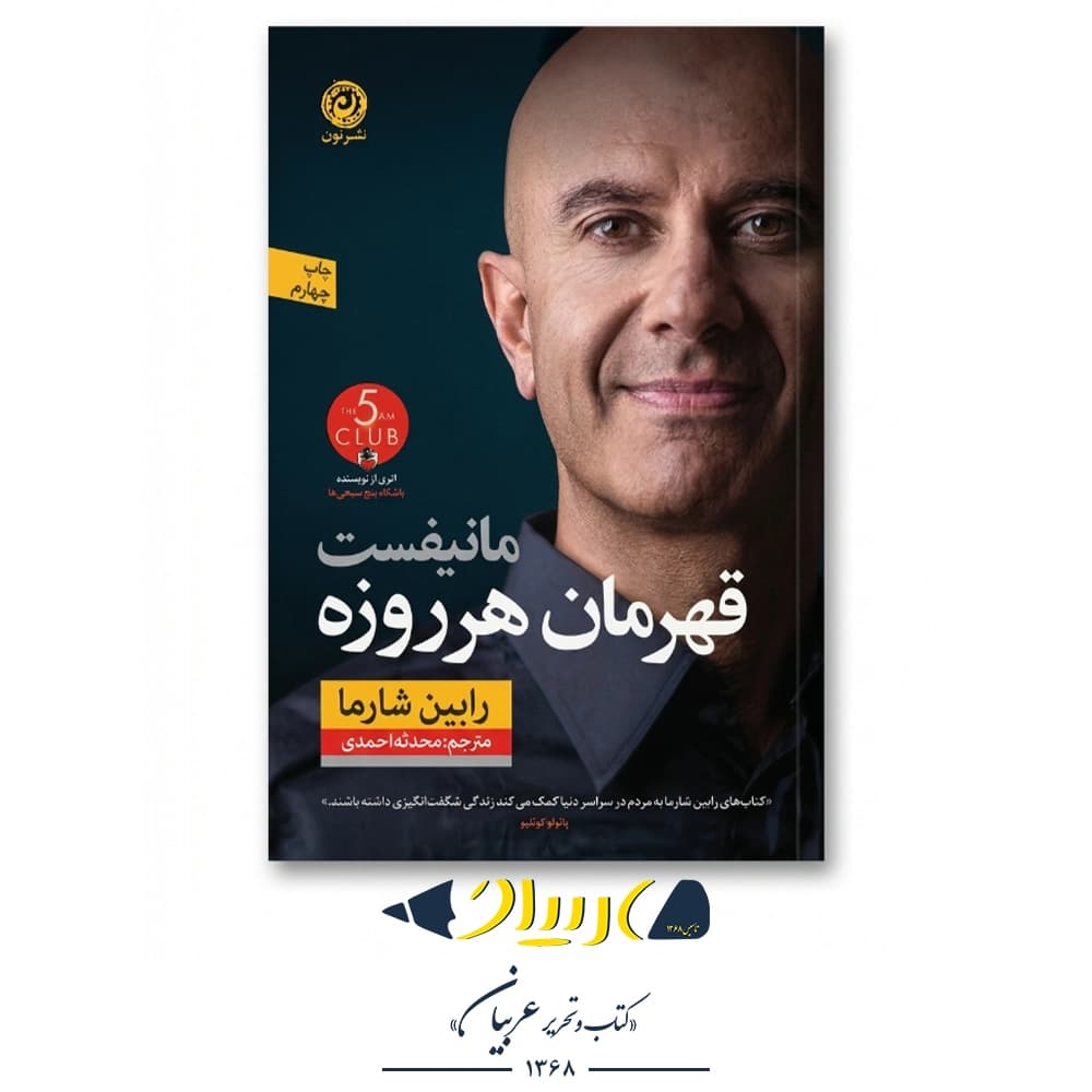 مانیفست قهرمان هر روزه – رابین شارما (نشر نون)