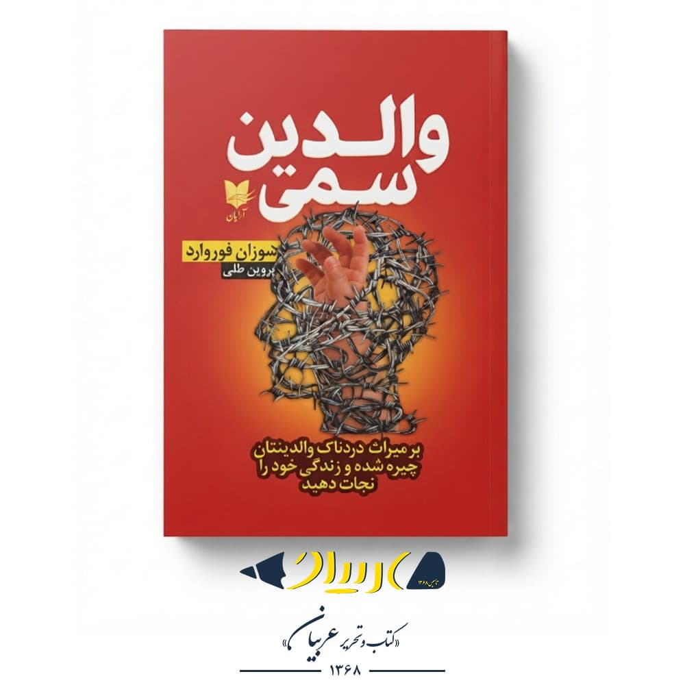 والدین سمی – سوزان فوروارد (نشر آرایان) — تصویر ۲