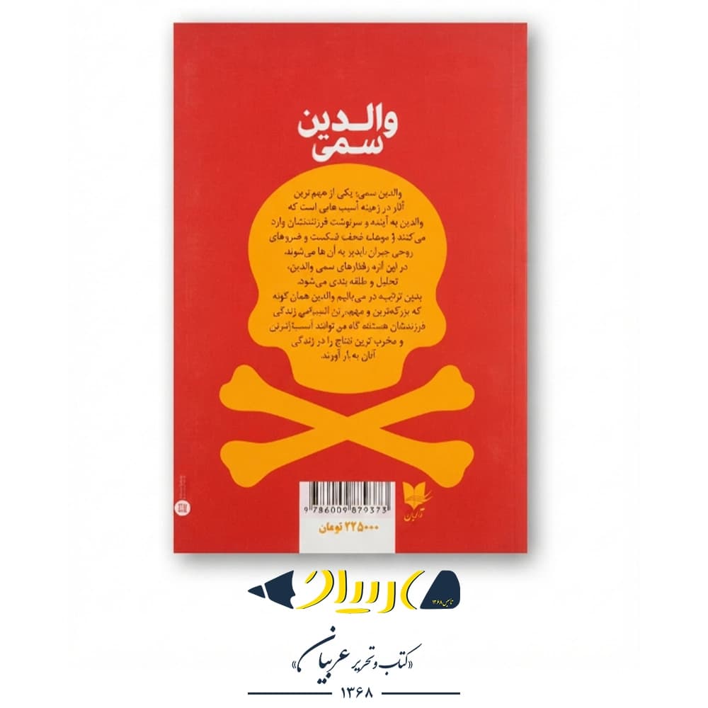 والدین سمی – سوزان فوروارد (نشر آرایان) — تصویر ۳